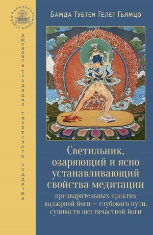 обложка книги Светильник, озаряющий и ясно устанавливающий свойства медитации предварительных практик автора Бамда Гьямцо