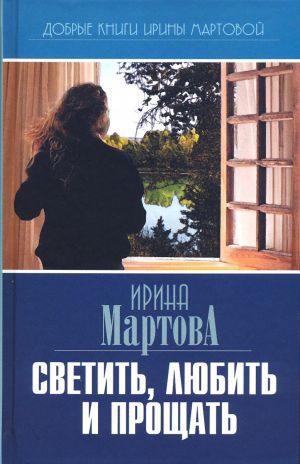 обложка книги Светить, любить и прощать автора Ирина Мартова