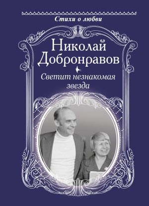 обложка книги Светит незнакомая звезда автора Николай Добронравов