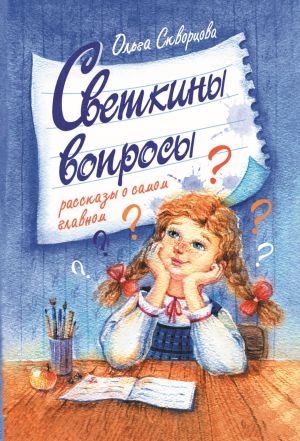 обложка книги Светкины вопросы автора Ольга Скворцова