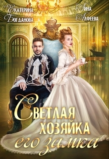 обложка книги Светлая хозяйка его замка автора Екатерина Богданова