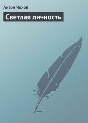 обложка книги Светлая личность автора Антон Чехов