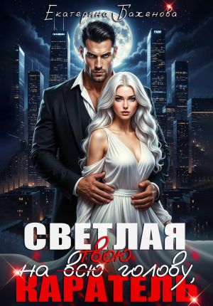 обложка книги Светлая на (всю) твою голову, Каратель автора Екатерина Баженова