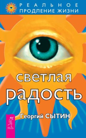 обложка книги Светлая радость автора Георгий Сытин
