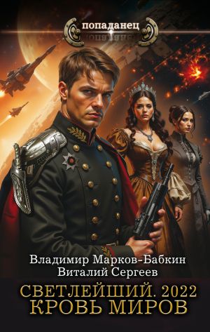 обложка книги Светлейший. 2022. Кровь Миров автора Виталий Сергеев