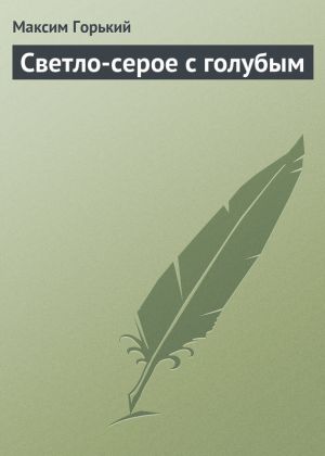 обложка книги Светло-серое с голубым автора Максим Горький