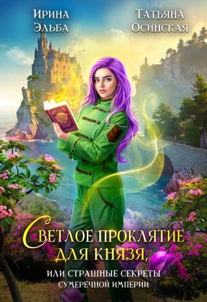 обложка книги Светлое проклятие для князя, или Страшные секреты Сумеречной империи автора Ирина Эльба