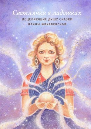 обложка книги Светлячки в ладошках автора Ирина Михалевская
