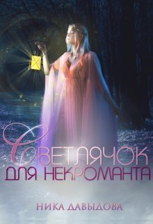 обложка книги Светлячок для некроманта автора Вероника Давыдова