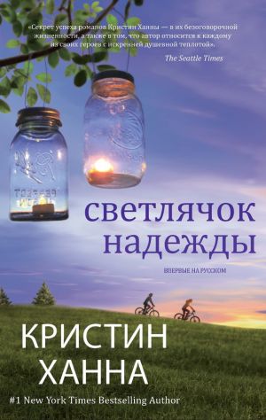 обложка книги Светлячок надежды автора Кристин Ханна