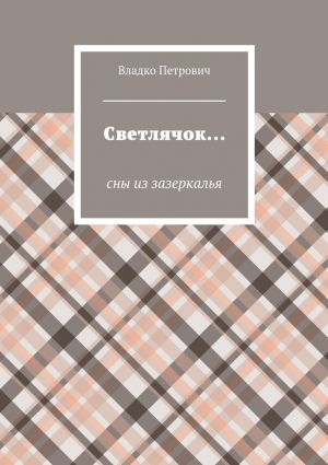 обложка книги Светлячок… Сны из зазеркалья автора Владко Петрович