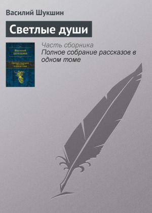 обложка книги Светлые души автора Василий Шукшин