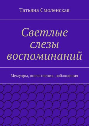 обложка книги Светлые слезы воспоминаний автора Татьяна Смоленская