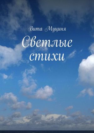 обложка книги Светлые стихи автора Вита Муциня