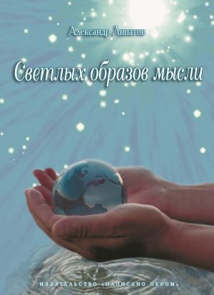 обложка книги Светлых образов мысли автора Александр Липатов