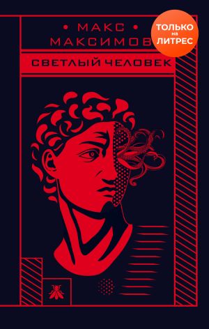 обложка книги Светлый человек автора Макс Максимов