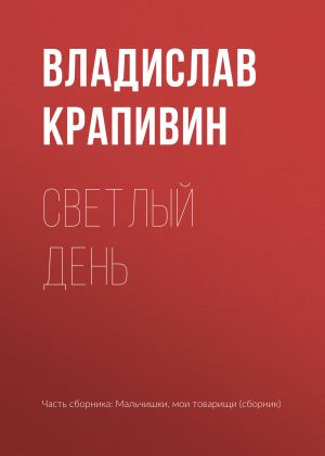 обложка книги Светлый день автора Владислав Крапивин