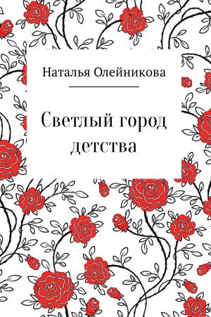 обложка книги Светлый город детства автора Наталья Олейникова