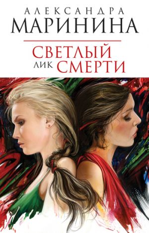 обложка книги Светлый лик смерти автора Александра Маринина