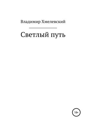 обложка книги Светлый путь автора Владимир Хмелевский