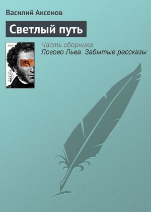 обложка книги Светлый путь автора Василий Аксенов