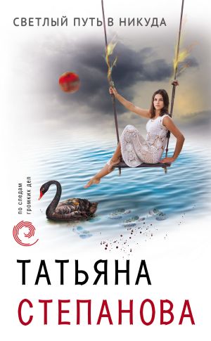 обложка книги Светлый путь в никуда автора Татьяна Степанова