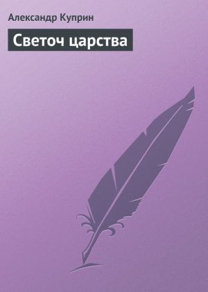 обложка книги Светоч царства автора Александр Куприн