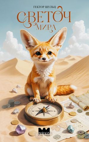 обложка книги Светоч мира автора Гектор Шульц