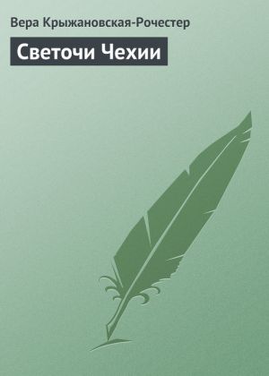 обложка книги Светочи Чехии автора Вера Крыжановская