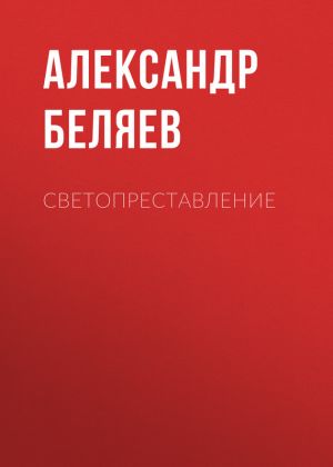 обложка книги Светопреставление автора Александр Беляев