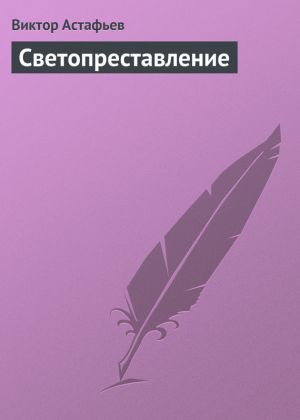 обложка книги Светопреставление автора Виктор Астафьев