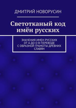 обложка книги Светотканый код имён русских автора Дмитрий Новорусин