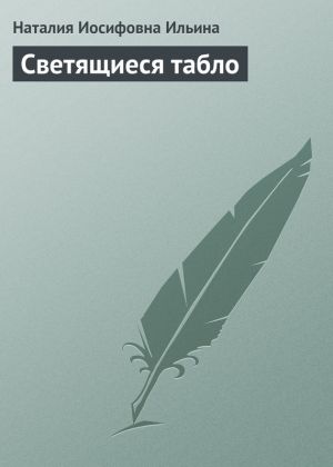 обложка книги Светящиеся табло автора Наталия Ильина