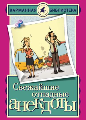 обложка книги Свежайшие отпадные анекдоты автора Елена Маркина