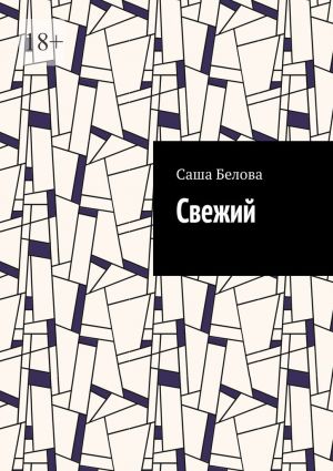 обложка книги Свежий автора Саша Белова