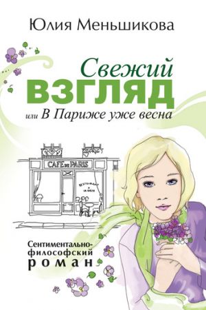обложка книги Свежий взгляд, или В Париже уже весна автора Юлия Меньшикова