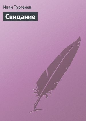 обложка книги Свидание автора Иван Тургенев