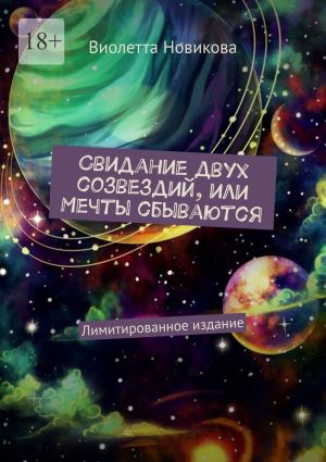 обложка книги Свидание двух созвездий, или Мечты сбываются. Лимитированное издание автора Виолетта Новикова