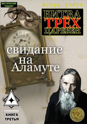 обложка книги Свидание на Аламуте автора Игорь Резун