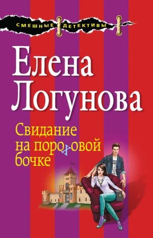 обложка книги Свидание на пороховой бочке автора Елена Логунова