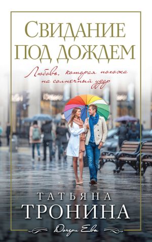 обложка книги Свидание под дождем автора Татьяна Тронина
