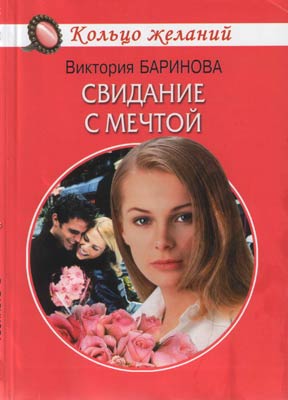 обложка книги Свидание с мечтой автора Виктория Баринова