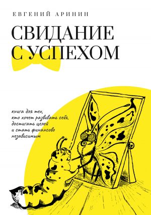 обложка книги Свидание с успехом автора Евгений Аринин