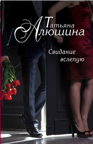 обложка книги Свидание вслепую автора Татьяна Алюшина