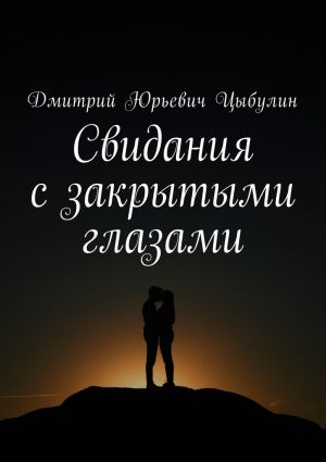 обложка книги Свидания с закрытыми глазами автора Дмитрий Цыбулин