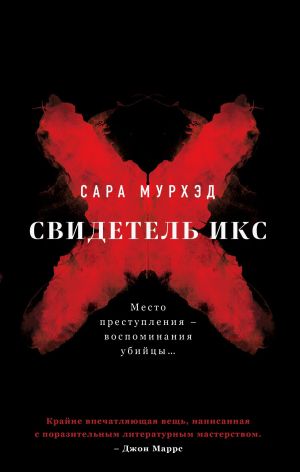обложка книги Свидетель Икс автора Сара Мурхэд