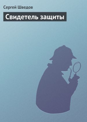 обложка книги Свидетель защиты автора Сергей Шведов