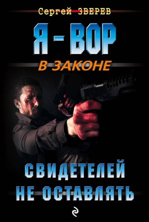 обложка книги Свидетелей не оставлять автора Сергей Зверев