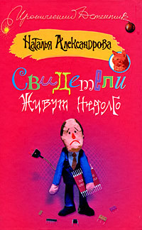 обложка книги Свидетели живут недолго автора Наталья Александрова