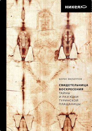 обложка книги Свидетельница Воскресения. Тайны и разгадки Туринской Плащаницы автора Борис Филиппов